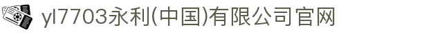yl7703永利(中国)有限公司官网