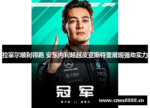 拉塞尔顺利领跑 安东内利超越皮亚斯特里展现强劲实力