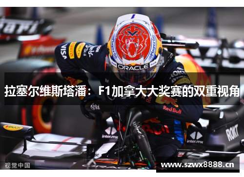 拉塞尔维斯塔潘：F1加拿大大奖赛的双重视角
