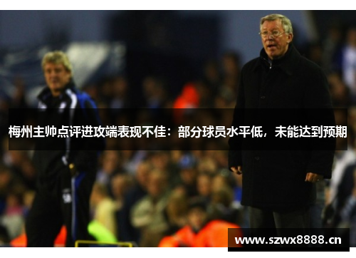 梅州主帅点评进攻端表现不佳：部分球员水平低，未能达到预期