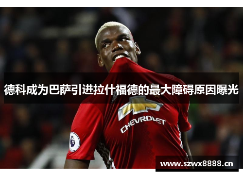 德科成为巴萨引进拉什福德的最大障碍原因曝光