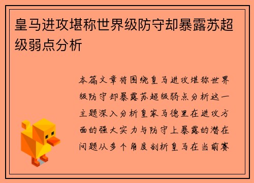 皇马进攻堪称世界级防守却暴露苏超级弱点分析