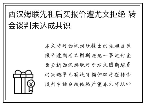 西汉姆联先租后买报价遭尤文拒绝 转会谈判未达成共识