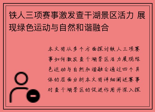 铁人三项赛事激发查干湖景区活力 展现绿色运动与自然和谐融合
