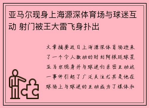 亚马尔现身上海源深体育场与球迷互动 射门被王大雷飞身扑出