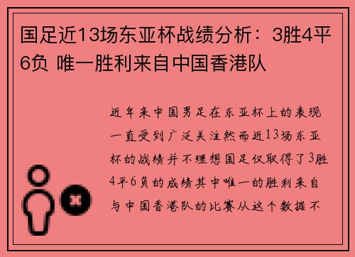 国足近13场东亚杯战绩分析：3胜4平6负 唯一胜利来自中国香港队