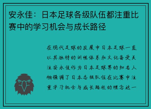 安永佳：日本足球各级队伍都注重比赛中的学习机会与成长路径