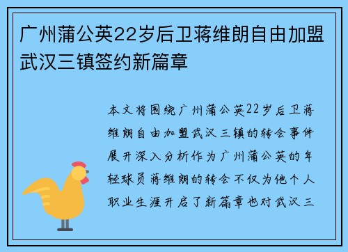 广州蒲公英22岁后卫蒋维朗自由加盟武汉三镇签约新篇章