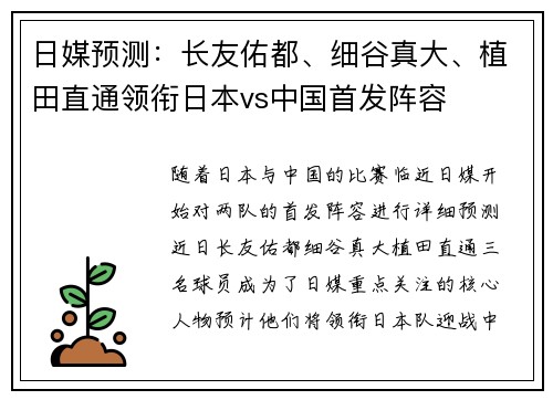 日媒预测：长友佑都、细谷真大、植田直通领衔日本vs中国首发阵容