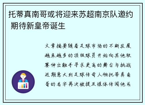 托蒂真南哥或将迎来苏超南京队邀约 期待新皇帝诞生