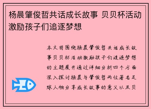 杨晨肇俊哲共话成长故事 贝贝杯活动激励孩子们追逐梦想