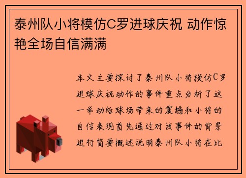 泰州队小将模仿C罗进球庆祝 动作惊艳全场自信满满