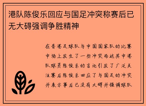 港队陈俊乐回应与国足冲突称赛后已无大碍强调争胜精神