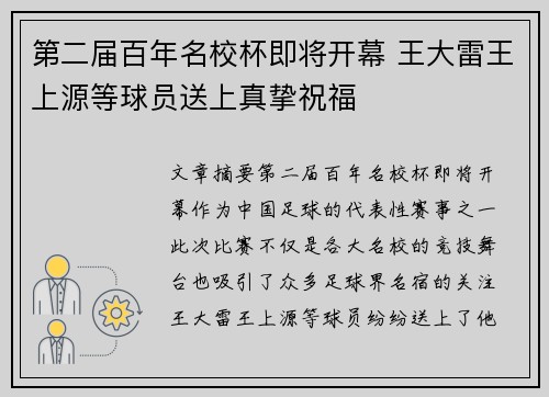 第二届百年名校杯即将开幕 王大雷王上源等球员送上真挚祝福