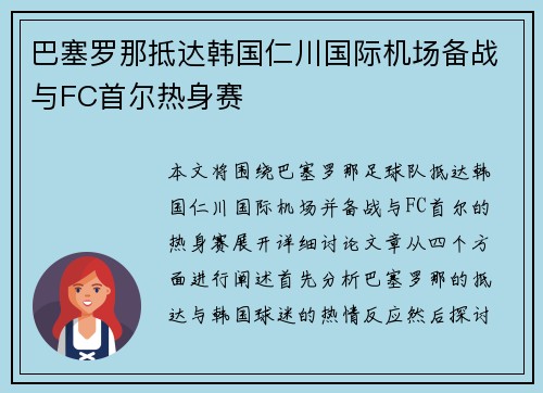巴塞罗那抵达韩国仁川国际机场备战与FC首尔热身赛