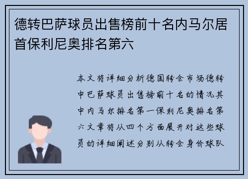 德转巴萨球员出售榜前十名内马尔居首保利尼奥排名第六