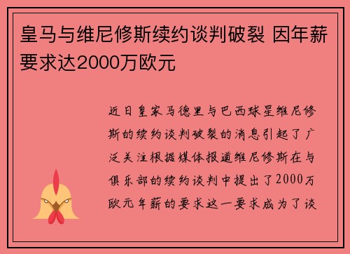 皇马与维尼修斯续约谈判破裂 因年薪要求达2000万欧元