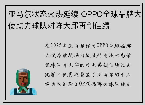 亚马尔状态火热延续 OPPO全球品牌大使助力球队对阵大邱再创佳绩
