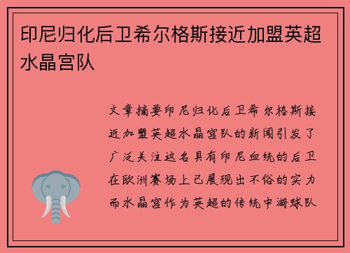 印尼归化后卫希尔格斯接近加盟英超水晶宫队