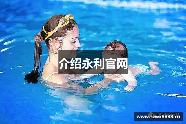 介绍永利官网